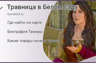 Где найти травницу в локации белый сад