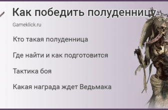 Как победить полуденницу в ведьмаке 3