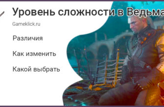 Какую сложность выбрать в Ведьмаке 3