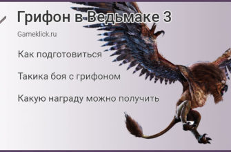 Как победить (убить) грифона в Ведьмаке 3