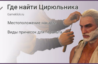 Где найти Цирюльника