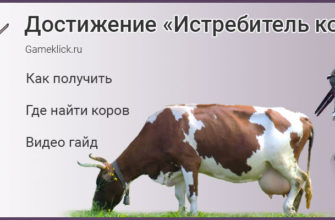 Достижение "Истребитель коров" в Ведьмаке 3